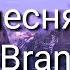 Mind Brand Rus песня