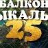 Юбилейный наш эфир из Сибири на весь мир 25