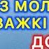 Звернись до Господа з молитвою у важкі хвилини Довір Богу свої труднощі