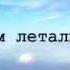 Mull3 А мы летом летали 2018