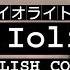 AVANNA IN IOLITE ENGLISH COVER アイオライトに VOCALOID