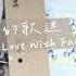 蕭秉治 Xiao Bing Chih 我不小心愛上了我的歌迷 Falling In Love With My Fans Official Music Video