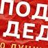 ЧТО ПОДАРИТЬ ДЕДУШКЕ Что подарить дедушке на день рождения