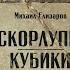 Скорлупы Кубики Михаил Елизаров Аудиокнига