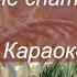 Репринцев Королевство не спать Караоке Текст