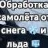 Самолёт не сможет взлететь если на крыле есть снег и лёд Обработка это очень важно Pilot Flight