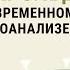 О современном психоанализе Гарольде Штерне Книге Кушетка