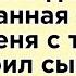 Мой единственный сын Я не видел его 10 лет