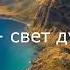 58 Ты свет душе моей