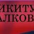 Зинаида Пронченко про Никиту Михалкова