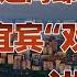 四川 逍遥游 三 宜宾凭啥后来者居上 卢克文工作室