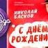 Николай Басков С Днём рождения Песня года 2018