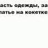 КОКЕТКА2 что это такое значение и описание