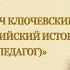 Публичная лекция О А Смирновой Василий Ключевский выдающийся российский историк