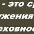 Скорби это средство обнаружения нашей греховности