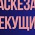 Стяжание Благодати Аскеза Комментарии к Текущим Событиям Ночной Стрим Олег Насобин