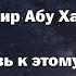 Надир Абу Халид ر ح م ه ٱلل ه Любовь к этому миру