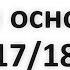 Три основы 17 18 Абу Яхья Крымский