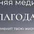 ВЕЧЕРНЯЯ МЕДИТАЦИЯ БЛАГОДАРНОСТИ Медитация перед сном