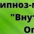 Гипноз для уверенности в себе Медитация развитие чувства ценности себя Как любить и ценить себя