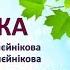 Білка з текстом муз Анни Олєйнікової сл Любові Алєйнікової