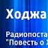 Леонид Соловьев Ходжа Насреддин Радиопостановка по книге Повесть о Ходже Насреддине