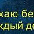 Нюхаю бебру каждый день Песня ОРИГИНАЛ Klywoodjeb Kerllka2011