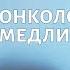 Онкология почему важно не медлить Доктор Каприн