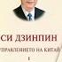 Выпущен первый том книги Си Цзиньпин о государственном управлении на болгарском языке