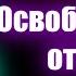 Освобождение от обид Сергей Моисеев Проповеди христианские