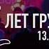 Пятилетие Дископровокация
