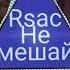 RSAC Не мешай Слушать в наушниках 8D MUSIC