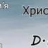 Найкращі пісні D Worship Прославлення Музика українською