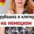 РУБАШКА в клетку НА НЕМЕЦКОМ знаешь как будет немецкий немецкийязык немецкийязыконлайн