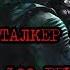 S T A L K E R 9 Блюз 100 рентген Вторая серия