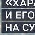 ХАРАКТЕР И ЕГО ВЛИЯНИЕ НА СУДЬБУ Лекция Дмитрия Троцкого