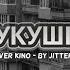 Виктор Цой Кукушка The Cuckoo Cover By Jitterbug