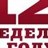 12 недель в году Брайан Моран Майкл Леннингтон аудиокнига