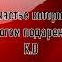 Счастье которое Богом подарено