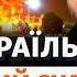 Іран Ізраїль справжня причина війни і роль США Путін війна в Україні Свобода Live
