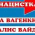 ТЫ НАЦИСТ А САРА ВАГЕНКНЕХТ ВЫСКАЗАЛА ЧТО ДУМАЕТ АЛИС ВАЙДЕЛЬ НЕНАВИСТЬ ПРОТИВ ДИПЛОМАТИИ