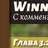 ЧТЕНИЕ НА АНГЛИЙСКОМ Винни Пух Глава 3 2 оригинал