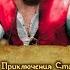 TES ADVENTURES REDGUARD ФЕЕРИЧЕСКАЯ РАССТАНОВКА ТОЧЕК