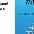 52 понедельника Вик Джонсон Читает Павел Дорофеев Аудиокнига