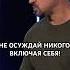 НЕ ОСУЖДАЙ НИКОГО ВКЛЮЧАЯ СЕБЯ Пастор Андрей Шаповалов андрейшаповалов проповедь