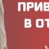 ТИПЫ ПРИВЯЗАННОСТИ В ОТНОШЕНИЯХ Узнай свой и как с ним жить