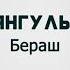 Роза Янгульбаева Бераш
