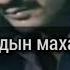 Асылбек Озубеков Таппай журом