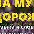 На Муромской дорожке группа Экспресс Русские застольные песни