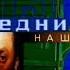 Намедни 1978